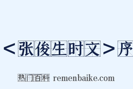 ＜张俊生时文＞序是什么意思的图片